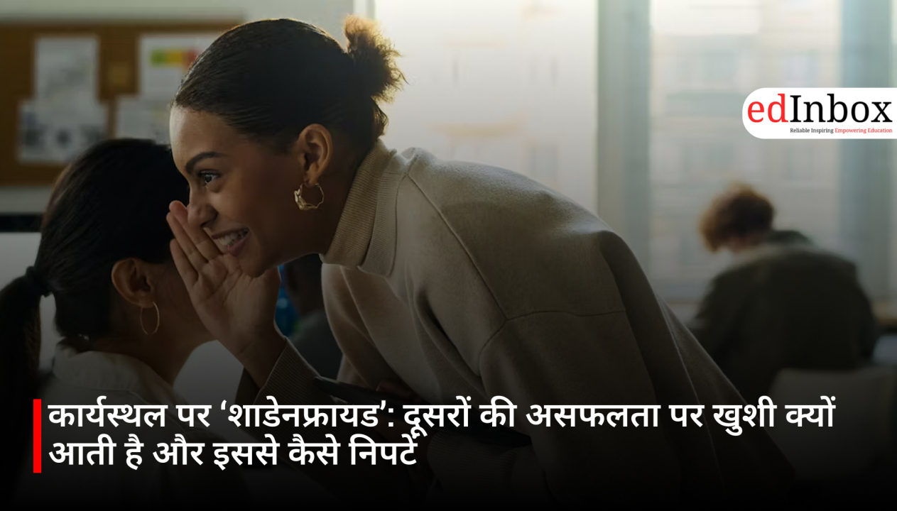 कार्यस्थल पर ‘शाडेनफ्रायड’: दूसरों की असफलता पर खुशी क्यों आती है और इससे कैसे निपटें