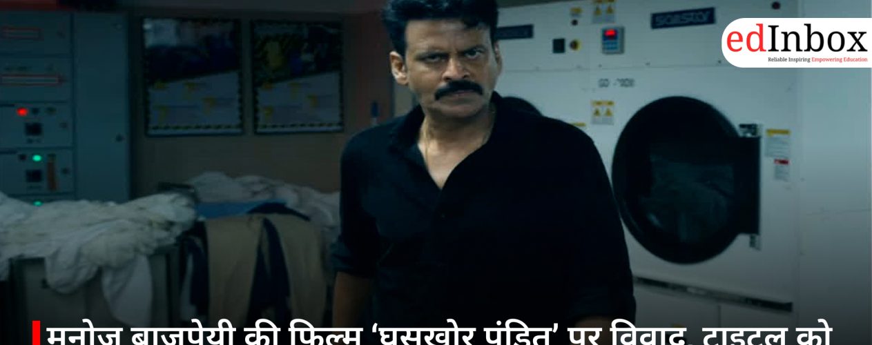 मनोज बाजपेयी की फिल्म ‘घूसखोर पंडित’ पर विवाद, टाइटल को लेकर दिल्ली हाईकोर्ट में याचिका