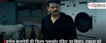 मनोज बाजपेयी की फिल्म ‘घूसखोर पंडित’ पर विवाद, टाइटल को लेकर दिल्ली हाईकोर्ट में याचिका
