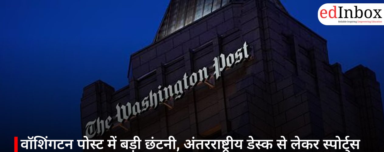 वॉशिंगटन पोस्ट में बड़ी छंटनी, अंतरराष्ट्रीय डेस्क से लेकर स्पोर्ट्स टीम तक प्रभावित