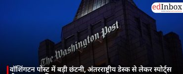 वॉशिंगटन पोस्ट में बड़ी छंटनी, अंतरराष्ट्रीय डेस्क से लेकर स्पोर्ट्स टीम तक प्रभावित