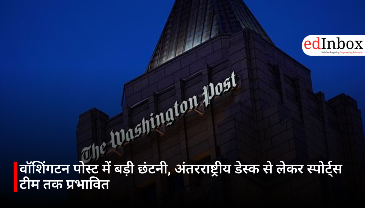 वॉशिंगटन पोस्ट में बड़ी छंटनी, अंतरराष्ट्रीय डेस्क से लेकर स्पोर्ट्स टीम तक प्रभावित