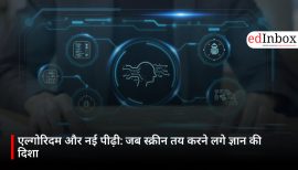 एल्गोरिदम और नई पीढ़ी: जब स्क्रीन तय करने लगे ज्ञान की दिशा