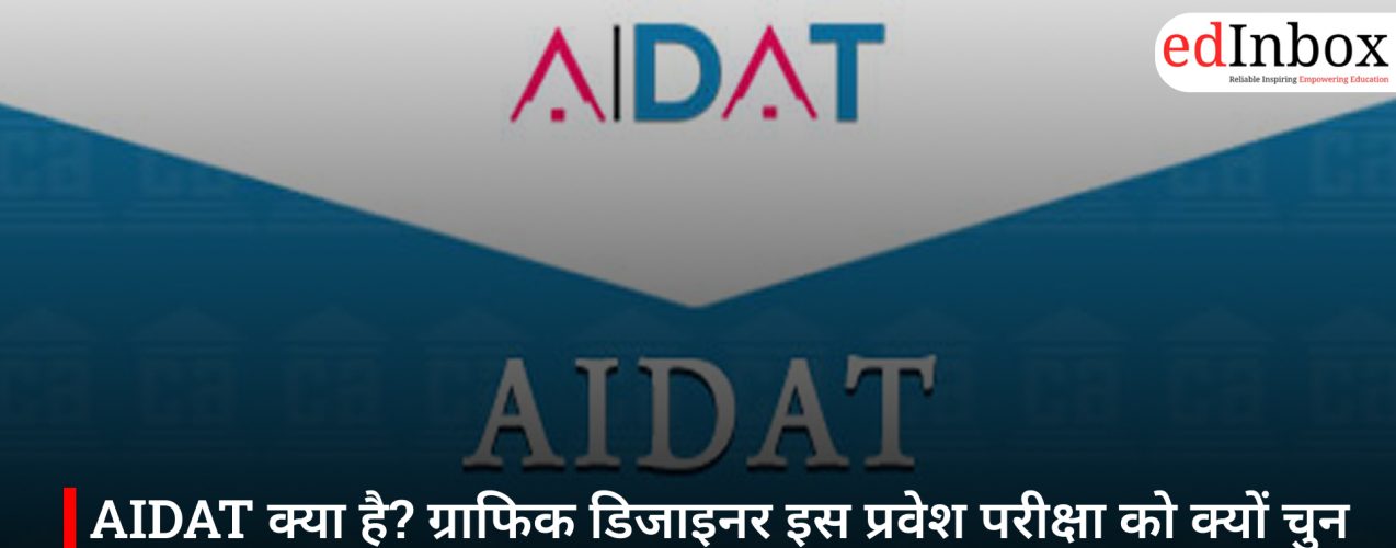 AIDAT क्या है? ग्राफिक डिजाइनर इस प्रवेश परीक्षा को क्यों चुन रहे हैं?