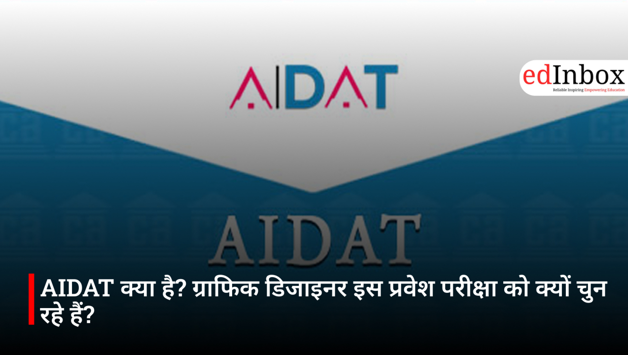 AIDAT क्या है? ग्राफिक डिजाइनर इस प्रवेश परीक्षा को क्यों चुन रहे हैं?
