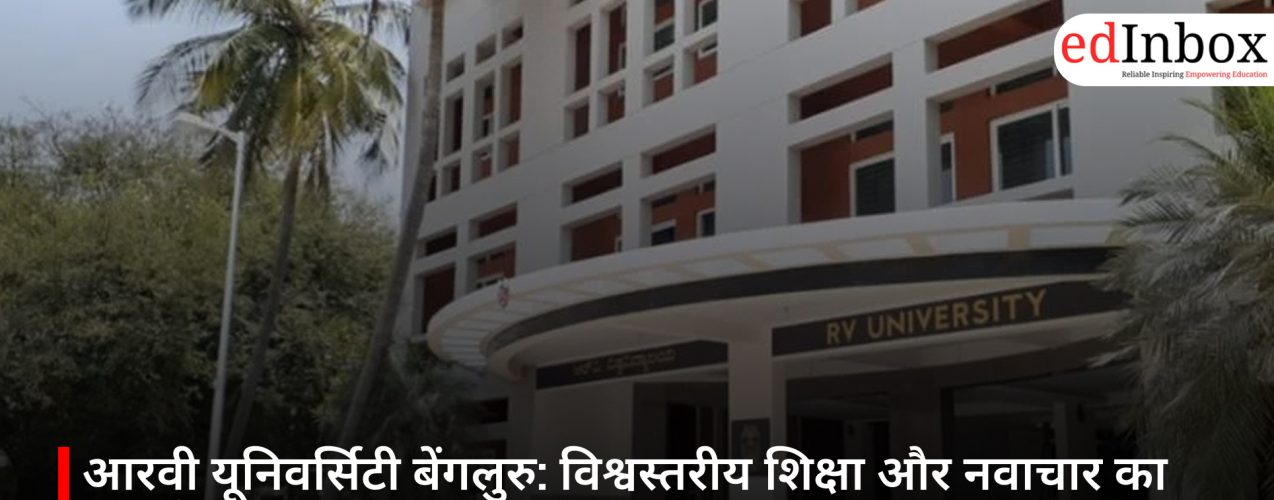 आरवी यूनिवर्सिटी बेंगलुरु: विश्वस्तरीय शिक्षा और नवाचार का नया केंद्र