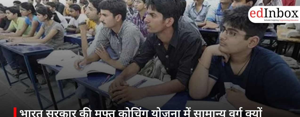 भारत सरकार की मुफ्त कोचिंग योजना में सामान्य वर्ग क्यों बाहर?