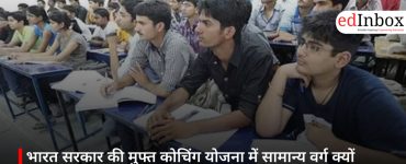 भारत सरकार की मुफ्त कोचिंग योजना में सामान्य वर्ग क्यों बाहर?