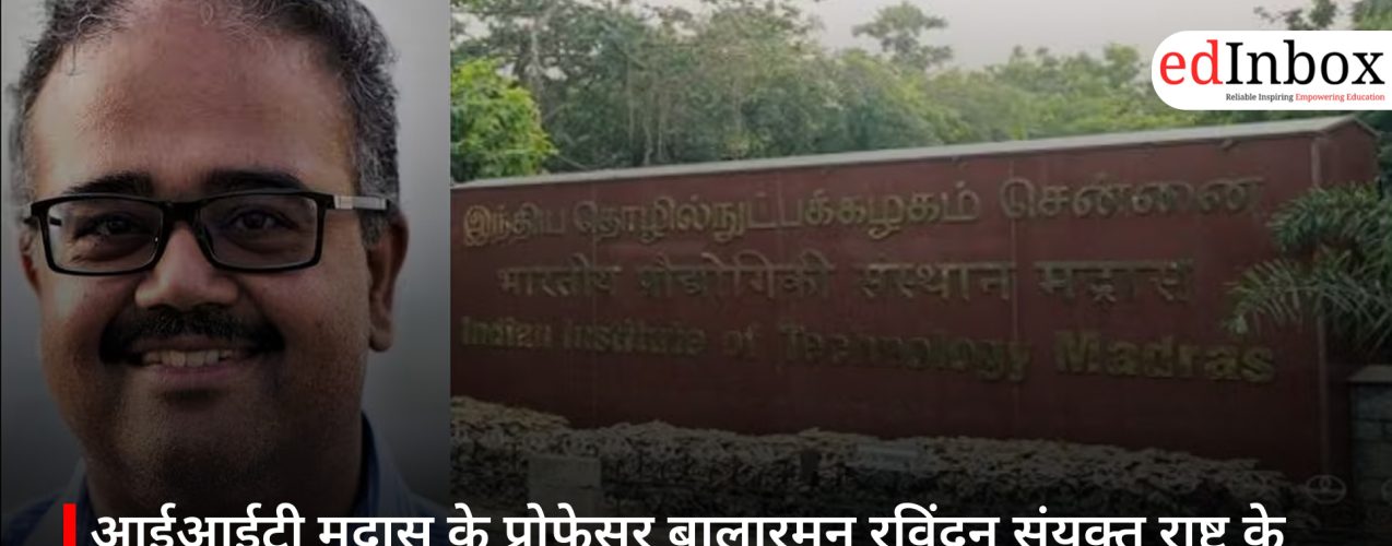 आईआईटी मद्रास के प्रोफेसर बालारमन रविंद्रन संयुक्त राष्ट्र के नए AI वैज्ञानिक पैनल में शामिल