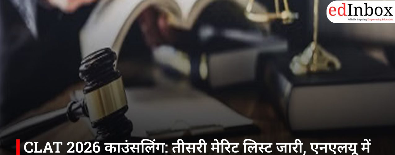 CLAT 2026 काउंसलिंग: तीसरी मेरिट लिस्ट जारी, एनएलयू में सीट पाने वाले छात्रों के लिए अहम अपडेट
