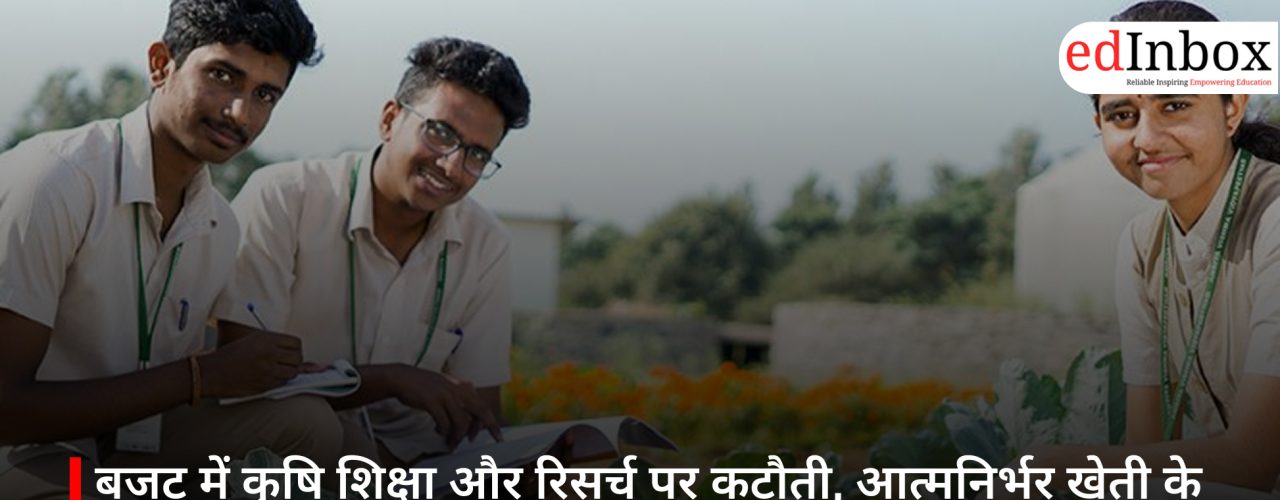 बजट में कृषि शिक्षा और रिसर्च पर कटौती, आत्मनिर्भर खेती के दावों पर उठे सवाल