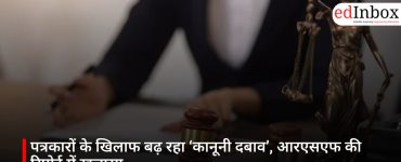 पत्रकारों के खिलाफ बढ़ रहा ‘कानूनी दबाव’, आरएसएफ की रिपोर्ट में खुलासा