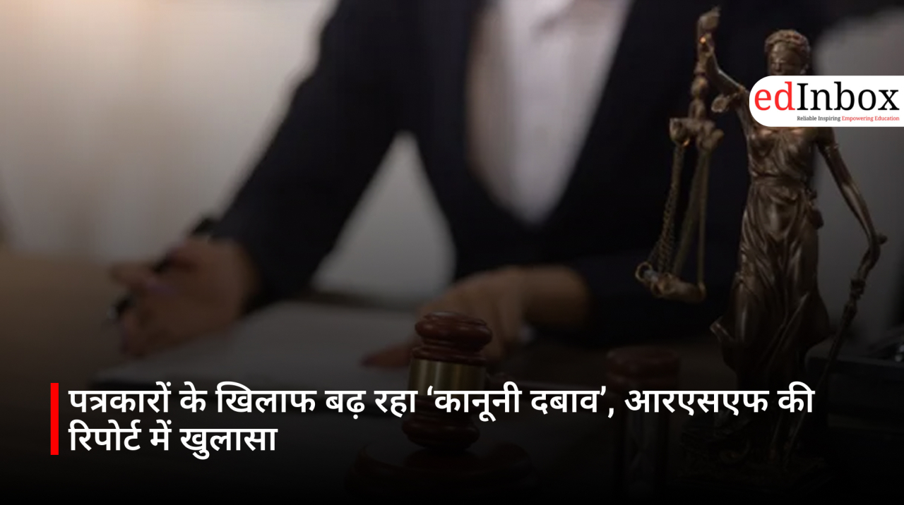 पत्रकारों के खिलाफ बढ़ रहा ‘कानूनी दबाव’, आरएसएफ की रिपोर्ट में खुलासा