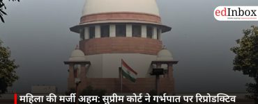 महिला की मर्जी अहम: सुप्रीम कोर्ट ने गर्भपात पर रिप्रोडक्टिव ऑटोनॉमी को माना सर्वोपरि