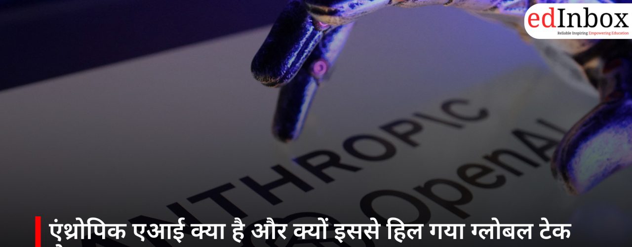 एंथ्रोपिक एआई क्या है और क्यों इससे हिल गया ग्लोबल टेक सेक्टर?