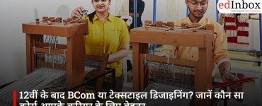 12वीं के बाद BCom या टेक्सटाइल डिजाइनिंग? जानें कौन सा कोर्स आपके करियर के लिए बेहतर