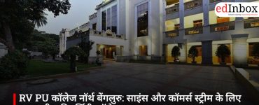 RV PU कॉलेज नॉर्थ बेंगलुरु: साइंस और कॉमर्स स्ट्रीम के लिए प्रमुख प्री-यूनिवर्सिटी कॉलेज