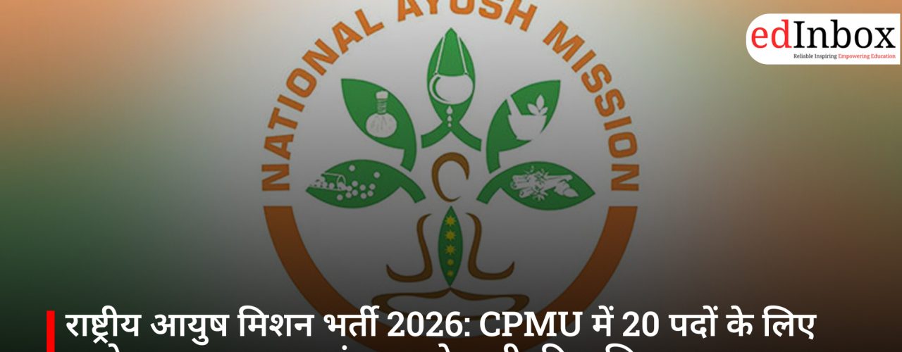 राष्ट्रीय आयुष मिशन भर्ती 2026: CPMU में 20 पदों के लिए आवेदन शुरू, आयुष मंत्रालय ने जारी की अधिसूचना