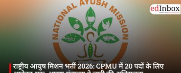 राष्ट्रीय आयुष मिशन भर्ती 2026: CPMU में 20 पदों के लिए आवेदन शुरू, आयुष मंत्रालय ने जारी की अधिसूचना