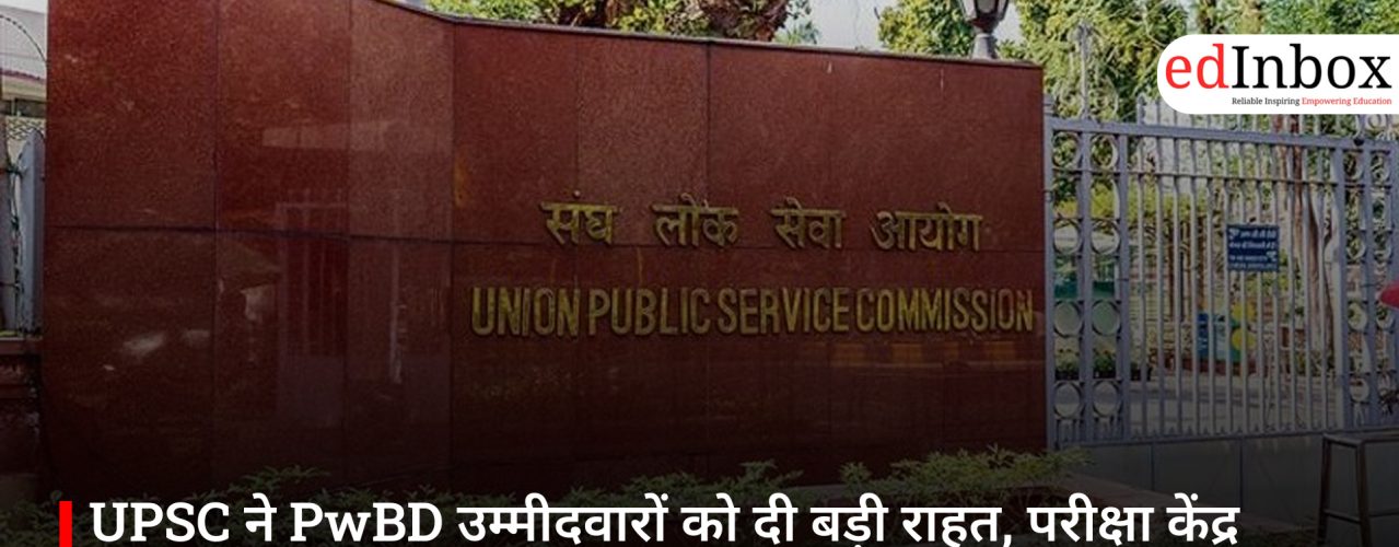UPSC ने PwBD उम्मीदवारों को दी बड़ी राहत, परीक्षा केंद्र आवंटन प्रणाली में अहम बदलाव