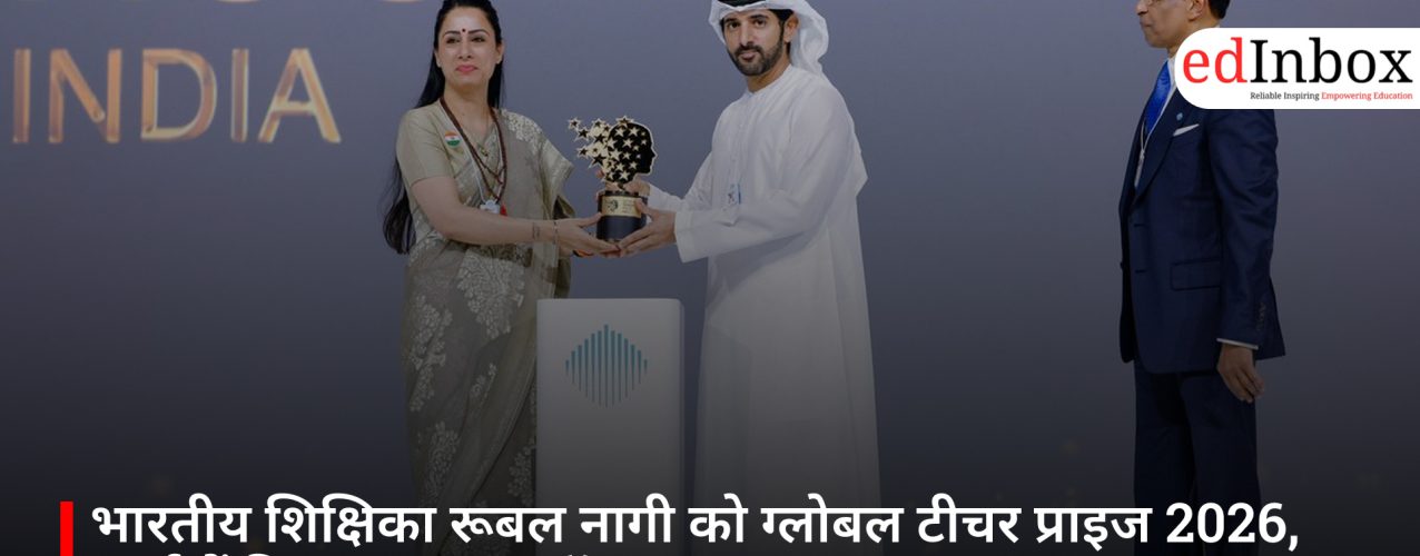 भारतीय शिक्षिका रूबल नागी को ग्लोबल टीचर प्राइज 2026, दुबई में मिला 10 लाख डॉलर का सम्मान