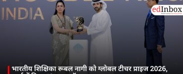 भारतीय शिक्षिका रूबल नागी को ग्लोबल टीचर प्राइज 2026, दुबई में मिला 10 लाख डॉलर का सम्मान