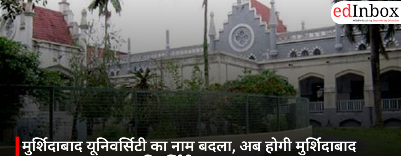मुर्शिदाबाद यूनिवर्सिटी का नाम बदला, अब होगी मुर्शिदाबाद महाराजा कृष्णनाथ यूनिवर्सिटी