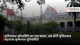 मुर्शिदाबाद यूनिवर्सिटी का नाम बदला, अब होगी मुर्शिदाबाद महाराजा कृष्णनाथ यूनिवर्सिटी