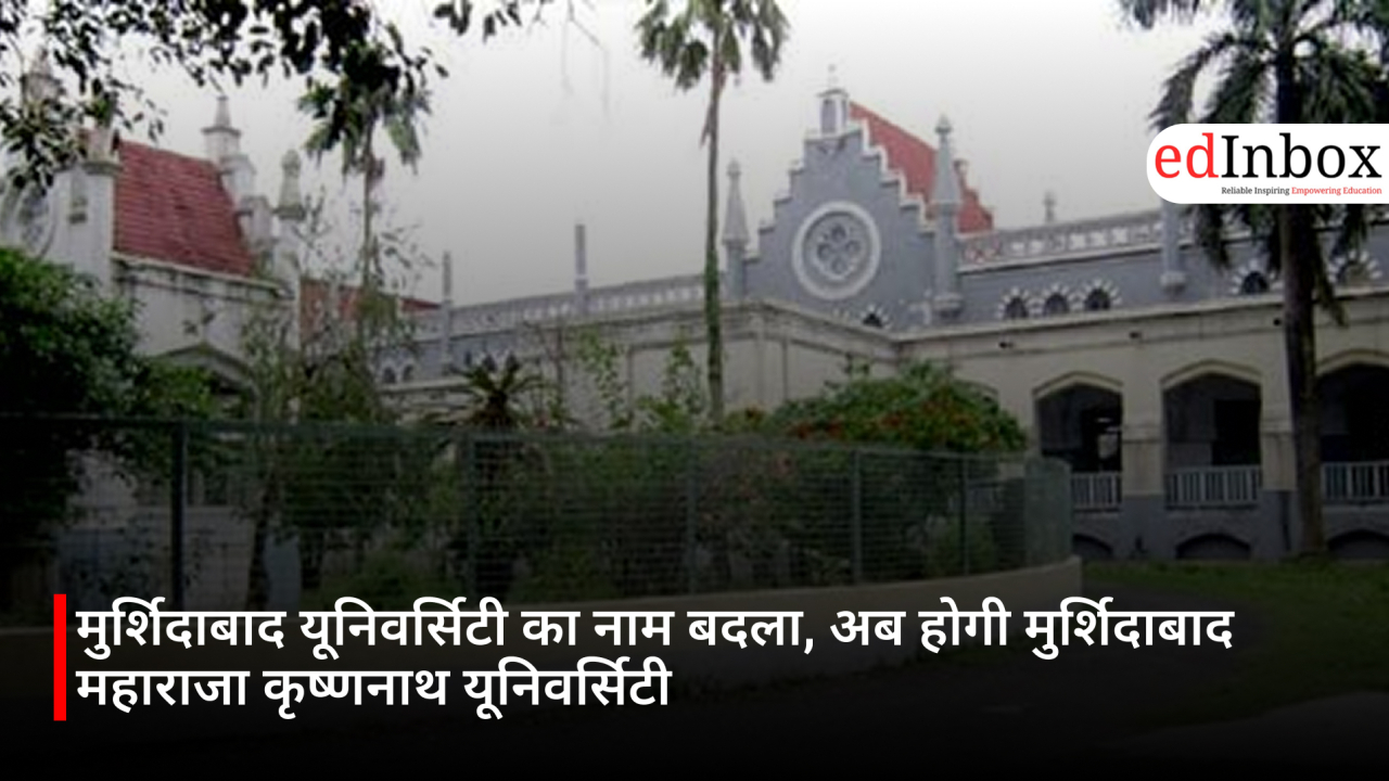 मुर्शिदाबाद यूनिवर्सिटी का नाम बदला, अब होगी मुर्शिदाबाद महाराजा कृष्णनाथ यूनिवर्सिटी