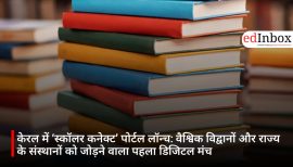 केरल में ‘स्कॉलर कनेक्ट’ पोर्टल लॉन्च: वैश्विक विद्वानों और राज्य के संस्थानों को जोड़ने वाला पहला डिजिटल मंच