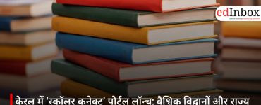 केरल में ‘स्कॉलर कनेक्ट’ पोर्टल लॉन्च: वैश्विक विद्वानों और राज्य के संस्थानों को जोड़ने वाला पहला डिजिटल मंच