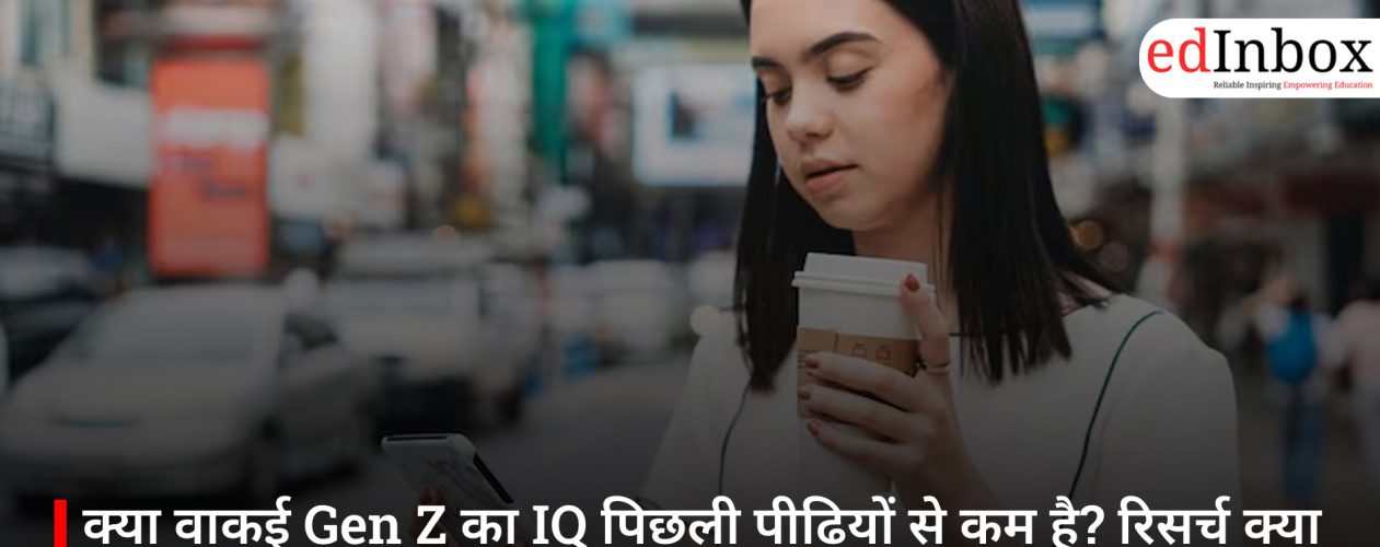 क्या वाकई Gen Z का IQ पिछली पीढ़ियों से कम है? रिसर्च क्या कहती है