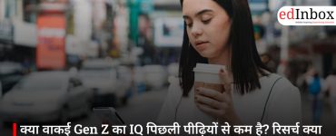 क्या वाकई Gen Z का IQ पिछली पीढ़ियों से कम है? रिसर्च क्या कहती है