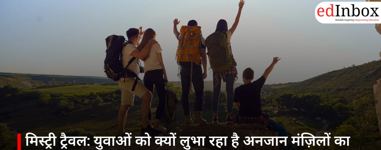 मिस्ट्री ट्रैवल: युवाओं को क्यों लुभा रहा है अनजान मंज़िलों का सफ़र