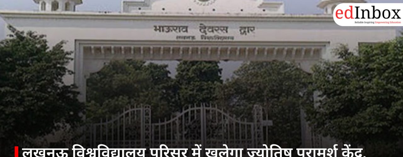 लखनऊ विश्वविद्यालय परिसर में खुलेगा ज्योतिष परामर्श केंद्र, आम जनता को मिलेगी ज्योतिषीय परामर्श सेवा