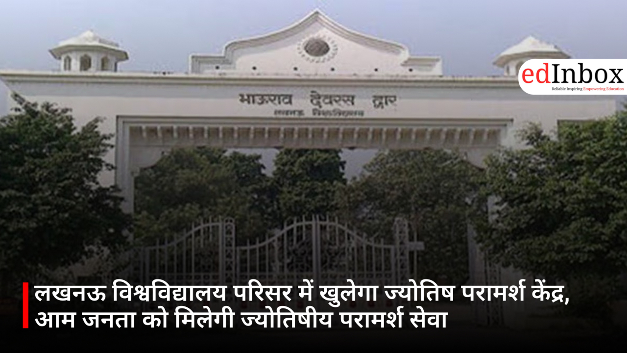 लखनऊ विश्वविद्यालय परिसर में खुलेगा ज्योतिष परामर्श केंद्र, आम जनता को मिलेगी ज्योतिषीय परामर्श सेवा