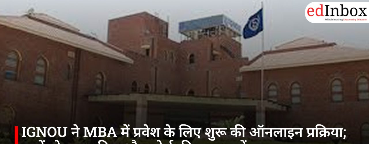 IGNOU ने MBA में प्रवेश के लिए शुरू की ऑनलाइन प्रक्रिया; जानें योग्यता, फीस और कोर्स की खास बातें
