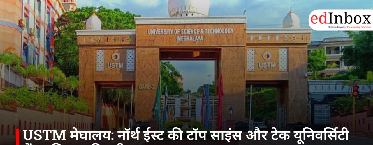 USTM मेघालय: नॉर्थ ईस्ट की टॉप साइंस और टेक यूनिवर्सिटी में एडमिशन की पूरी गाइड