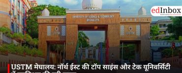 USTM मेघालय: नॉर्थ ईस्ट की टॉप साइंस और टेक यूनिवर्सिटी में एडमिशन की पूरी गाइड