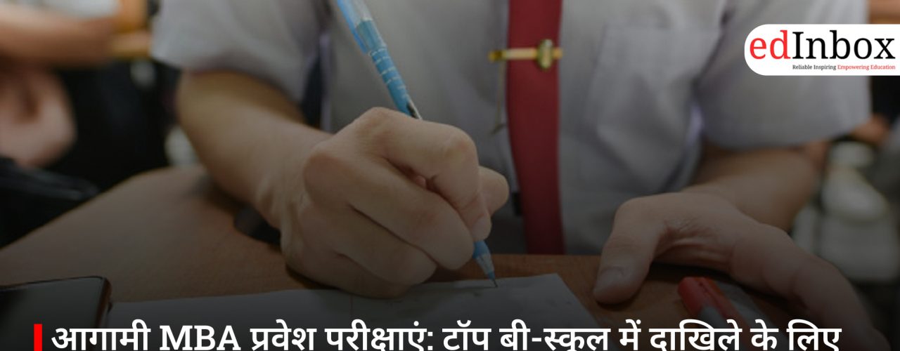 आगामी MBA प्रवेश परीक्षाएं: टॉप बी-स्कूल में दाखिले के लिए पूरी गाइड