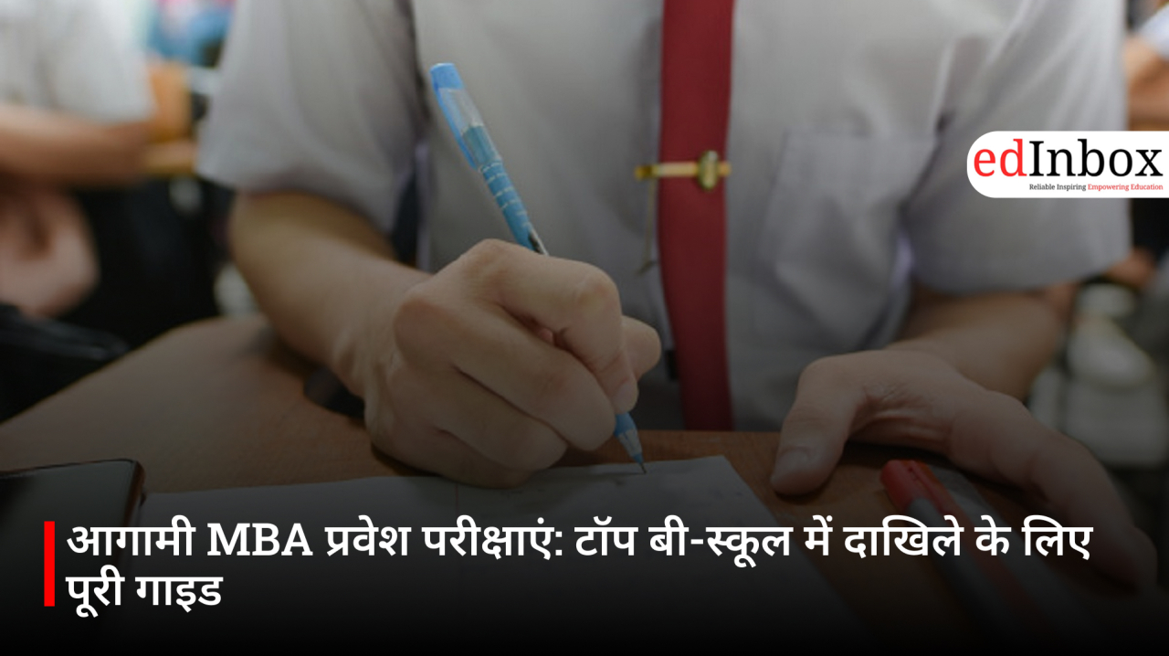 आगामी MBA प्रवेश परीक्षाएं: टॉप बी-स्कूल में दाखिले के लिए पूरी गाइड