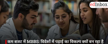 कम बजट में MBBS: विदेशों में पढ़ाई का विकल्प क्यों बन रहा है पसंद