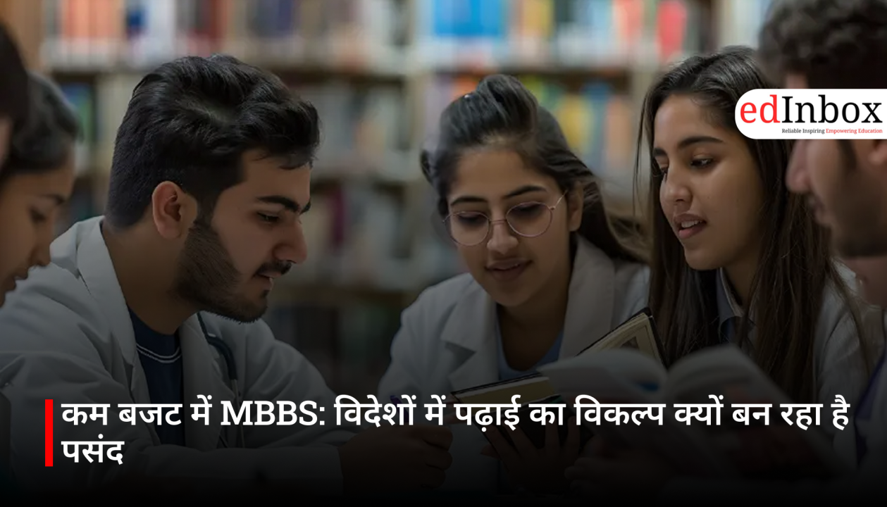 कम बजट में MBBS: विदेशों में पढ़ाई का विकल्प क्यों बन रहा है पसंद