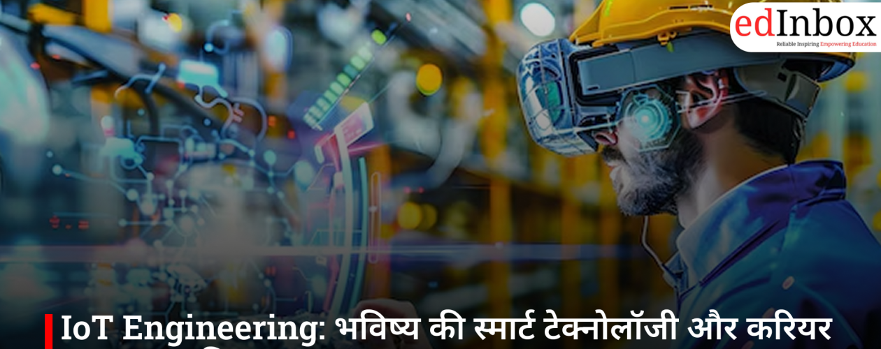 IoT Engineering: भविष्य की स्मार्ट टेक्नोलॉजी और करियर का मजबूत विकल्प