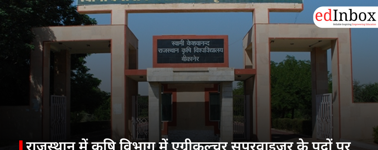 राजस्थान में कृषि विभाग में एग्रीकल्चर सुपरवाइजर के पदों पर बंपर भर्ती, 11 फरवरी तक आवेदन का मौका