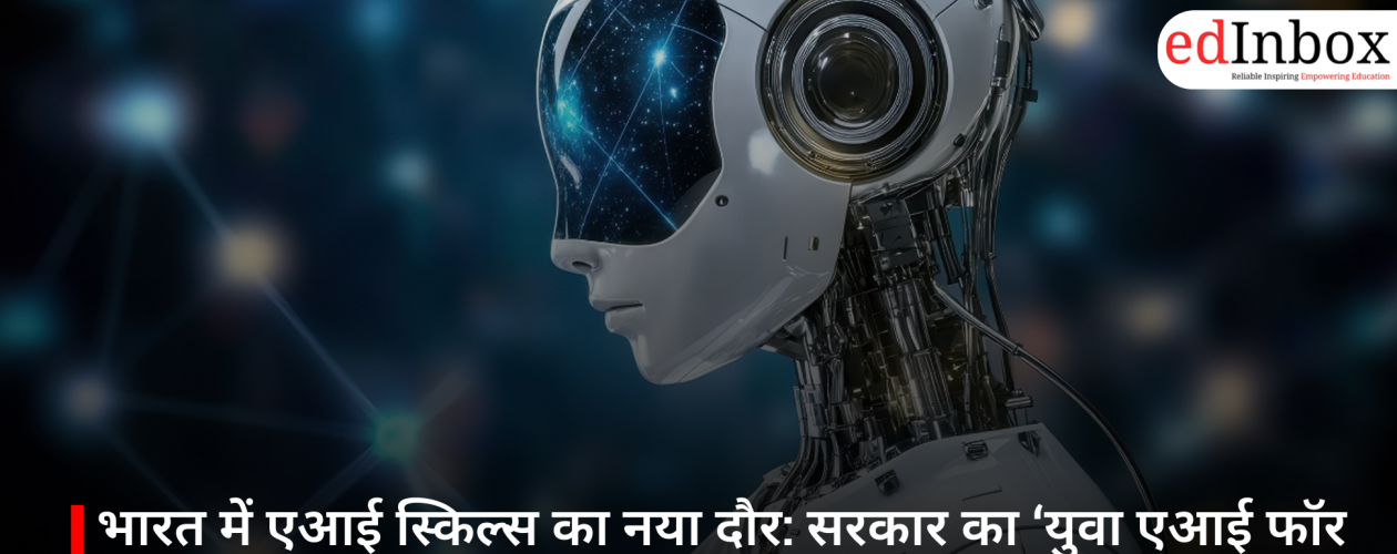 भारत में एआई स्किल्स का नया दौर: सरकार का ‘युवा एआई फॉर ऑल’ कोर्स बना युवाओं के लिए बड़ा मौका