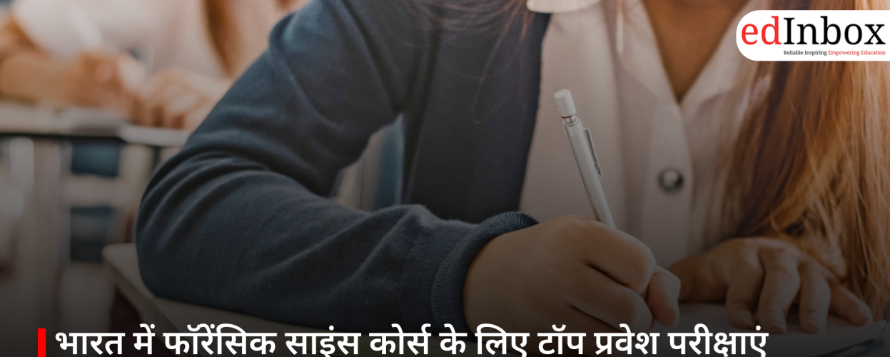 भारत में फॉरेंसिक साइंस कोर्स के लिए टॉप प्रवेश परीक्षाएं 2026: AIFSET, CUET और अन्य विकल्प