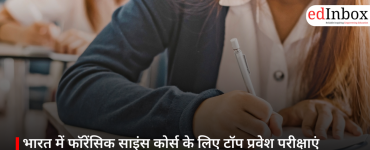 भारत में फॉरेंसिक साइंस कोर्स के लिए टॉप प्रवेश परीक्षाएं 2026: AIFSET, CUET और अन्य विकल्प