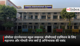 लोयोला इंटरनेशनल स्कूल लखनऊ: सीबीएसई एडमिशन के लिए महानगर और गोमती नगर क्यों है अभिभावक की पसंद
