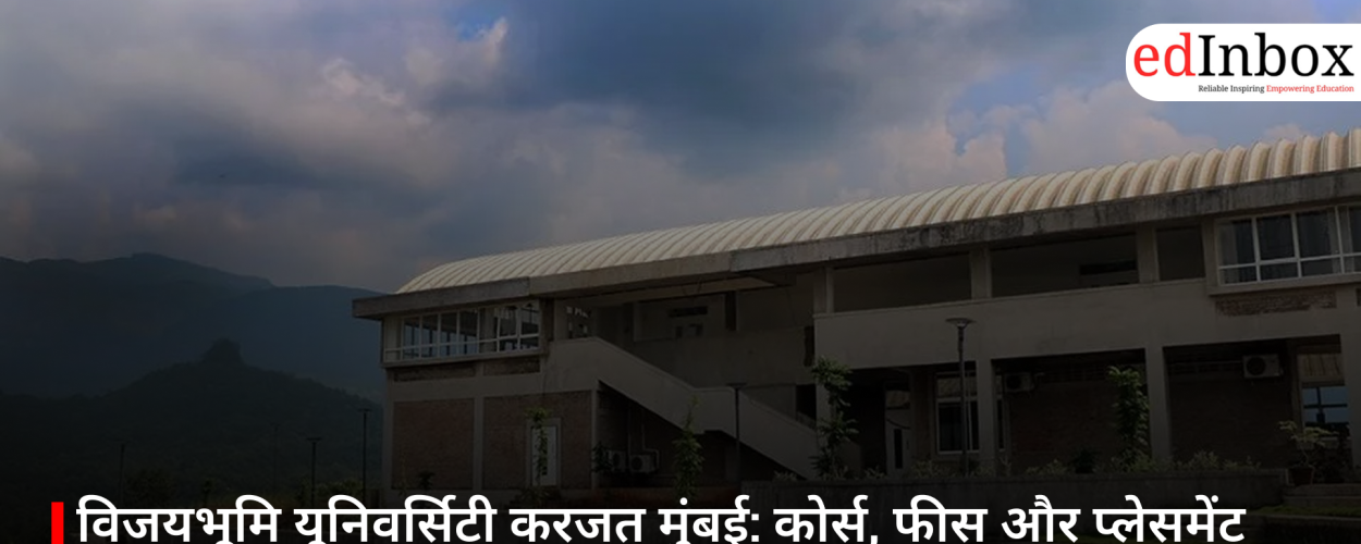 विजयभूमि यूनिवर्सिटी करजत मुंबई: कोर्स, फीस और प्लेसमेंट की पूरी प्रवेश गाइड